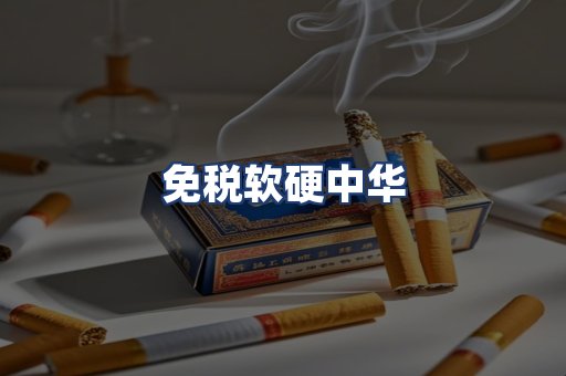 免税软硬中华