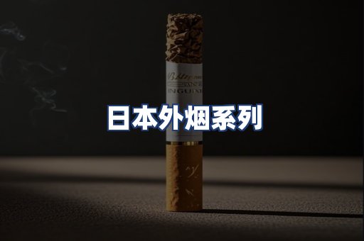 日本外烟系列