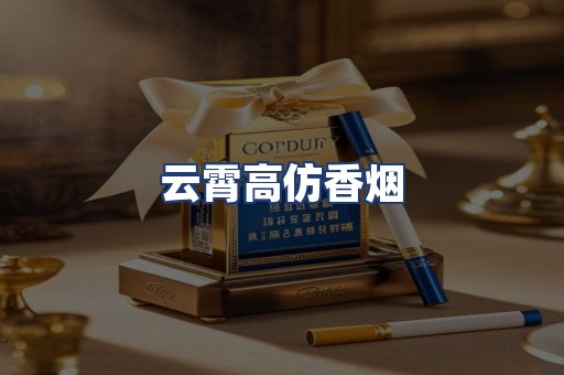 云霄高仿香烟